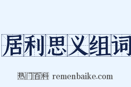 居利思义组词是什么意思的图片